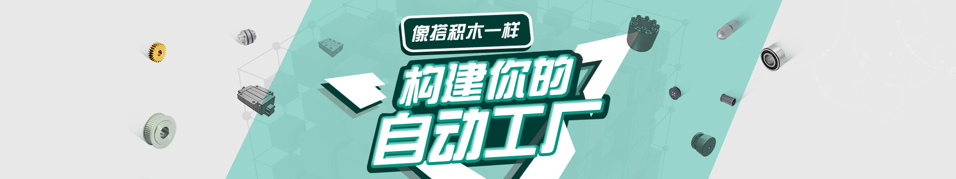 搭積木，自動化零配件商城，標(biāo)準(zhǔn)件采購平臺